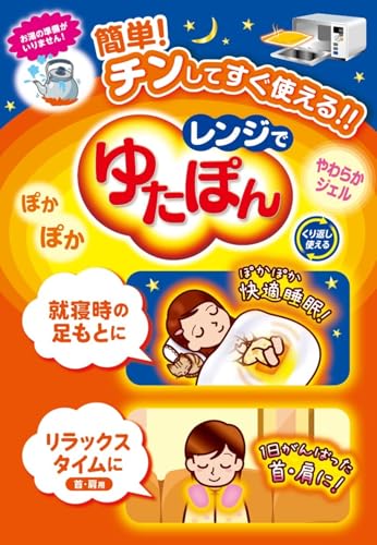 レンジでゆたぽん 首肩用 洗えるカバー付き ぽかぽか快適睡眠 くりかえし使える 保温