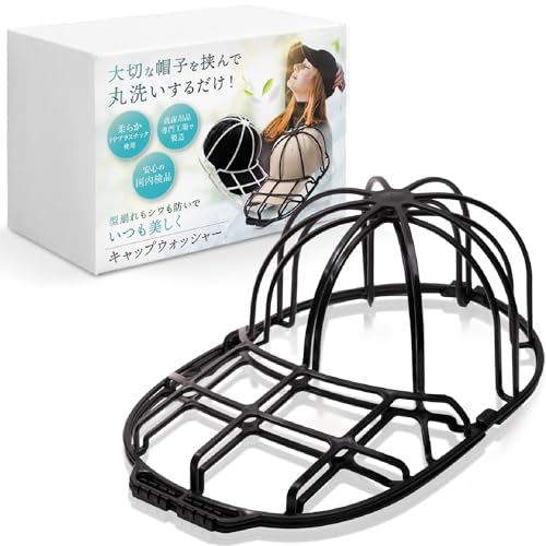 【anan掲載モデル】 LeLante キャップウォッシャー 帽子 洗濯 型崩れ防止 洗濯機 野球帽ウォッシャー 大人用 子供用 収納 吊り下げ収納 (ブラック)