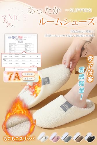 [MayCherry] あったか ルームシューズ スリッパ 冬用 7A抗菌防臭鑑定済み・雲感軽量・Airwarm防寒技術 もこもこスリッパ 室内スリッパ 防寒 室内履き 暖かい 超軽量 静音 洗える 滑り止め 22.5～25cm